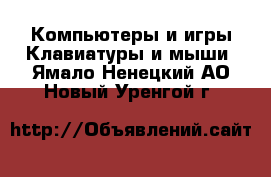 Компьютеры и игры Клавиатуры и мыши. Ямало-Ненецкий АО,Новый Уренгой г.